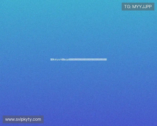 探索kaiyun体育app官网登录入口的最新安全保障措施,保障用户个人信息与账户安全 探索kaiyun体育app官网登录入口的最新安全保障措施,保障用户个人信息与账户安全